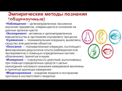 Эмпирические методы познания (общенаучные) Методы эмпирического познания Наблюдение— целенаправленное пассивное