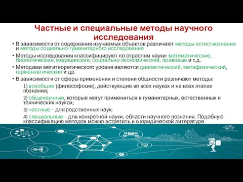 Частные и специальные методы научного исследования В зависимости от содержания