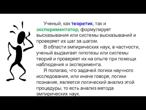 Ученый, как теоретик, так и экспериментатор, формулирует высказывания или системы