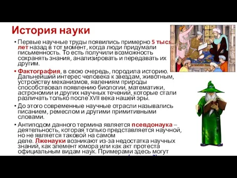 История науки Первые научные труды появились примерно 5 тысяч лет