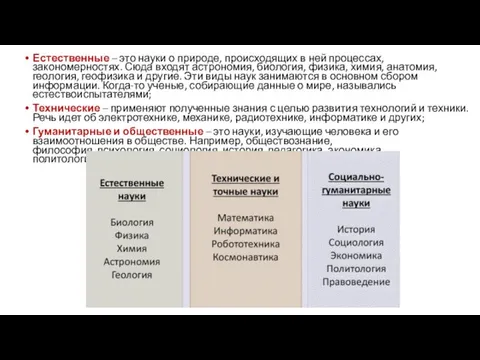 Естественные – это науки о природе, происходящих в ней процессах,