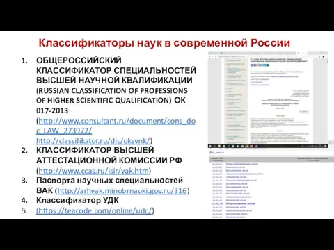 Классификаторы наук в современной России ОБЩЕРОССИЙСКИЙ КЛАССИФИКАТОР СПЕЦИАЛЬНОСТЕЙ ВЫСШЕЙ НАУЧНОЙ