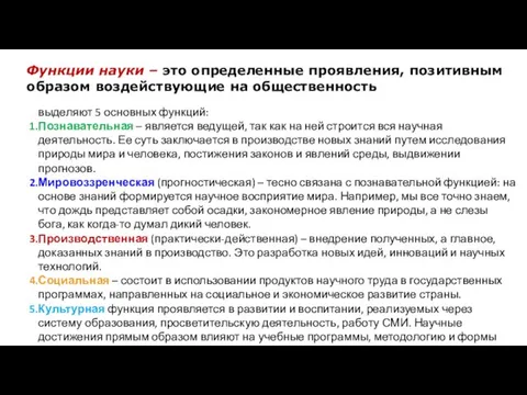 Функции науки – это определенные проявления, позитивным образом воздействующие на