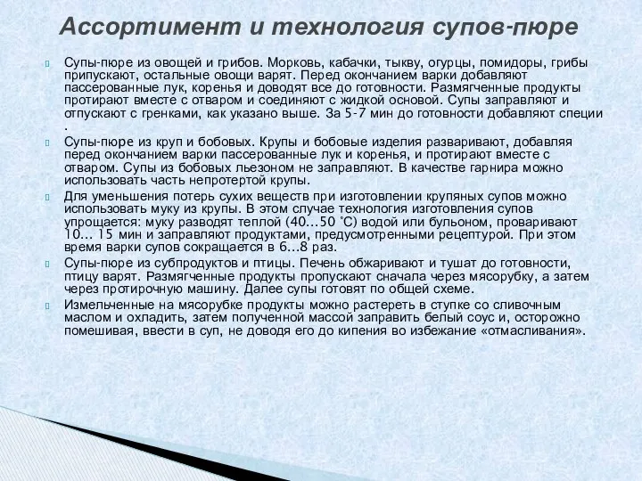 Супы-пюре из овощей и грибов. Морковь, кабачки, тыкву, огурцы, помидоры,