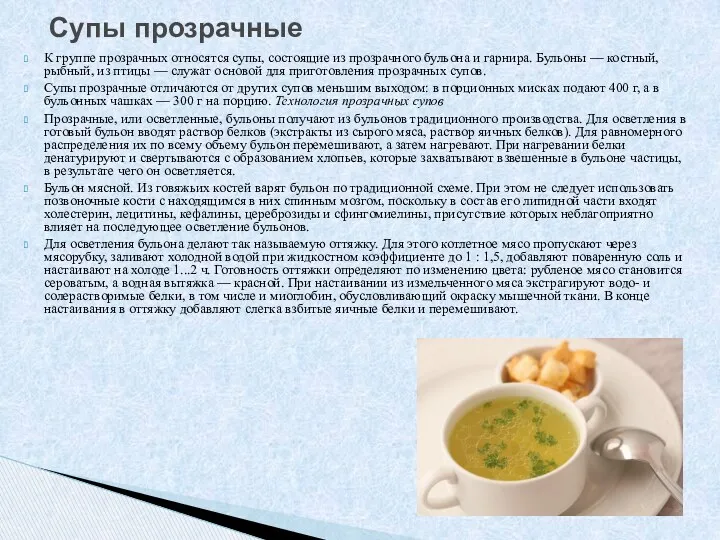 К группе прозрачных относятся супы, состоящие из прозрач­ного бульона и