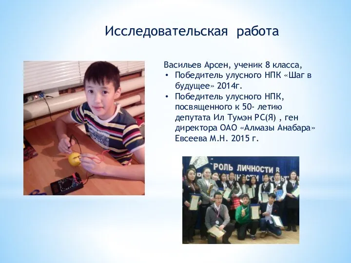 Васильев Арсен, ученик 8 класса, Победитель улусного НПК «Шаг в