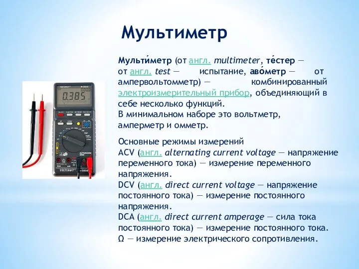 Мультиметр Мульти́метр (от англ. multimeter, те́стер — от англ. test