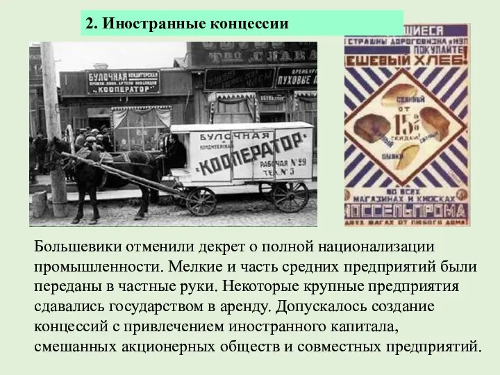 2. Иностранные концессии Большевики отменили декрет о полной национализации промышленности.
