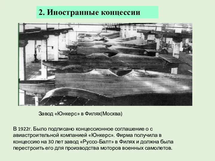 2. Иностранные концессии Завод «Юнкерс» в Филях(Москва) В 1922г. Было
