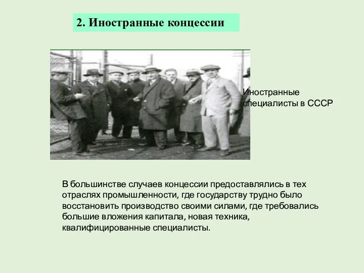 2. Иностранные концессии Иностранные специалисты в СССР В большинстве случаев