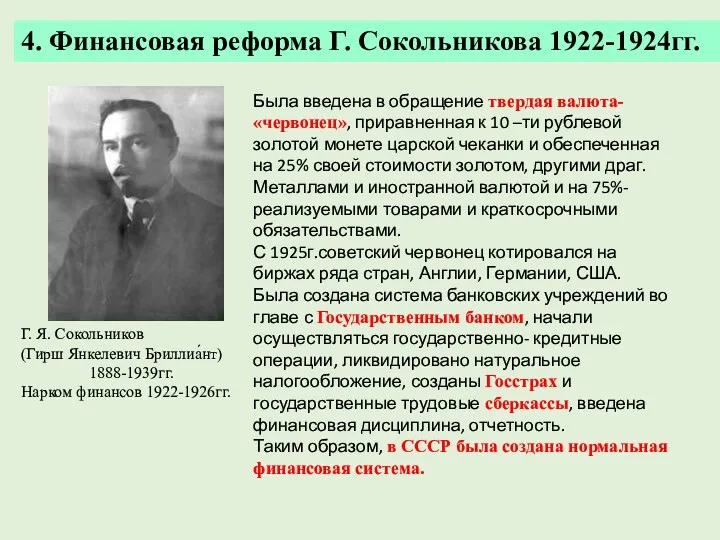 4. Финансовая реформа Г. Сокольникова 1922-1924гг. Г. Я. Сокольников (Гирш