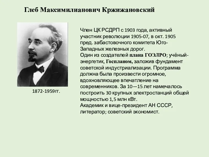 Член ЦК РСДРП с 1903 года, активный участник революции 1905-07,