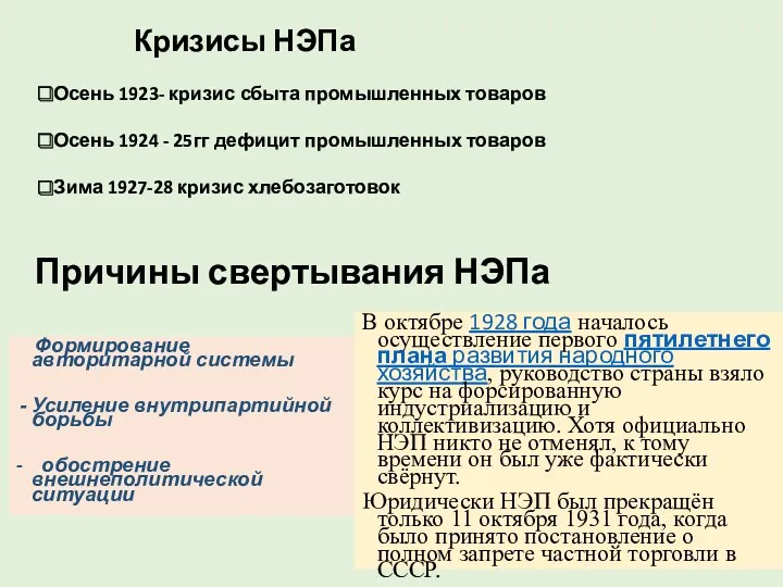 Причины свертывания НЭПа Формирование авторитарной системы Усиление внутрипартийной борьбы -