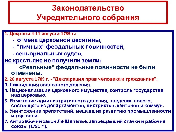 Законодательство Учредительного собрания 1. Декреты 4-11 августа 1789 г.: -