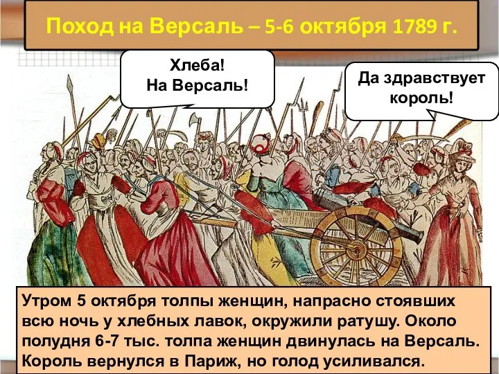 Поход на Версаль – 5-6 октября 1789 г. Хлеба! На