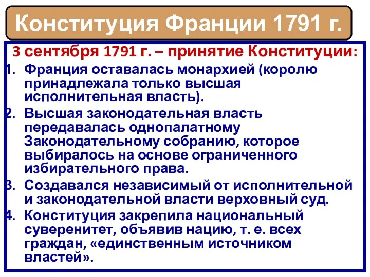 3 сентября 1791 г. – принятие Конституции: Франция оставалась монархией