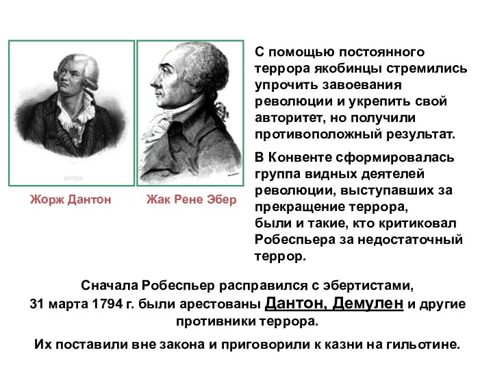 Жорж Дантон С помощью постоянного террора якобинцы стремились упрочить завоевания