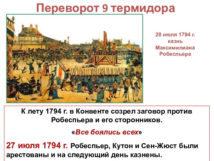 Переворот 9 термидора 28 июля 1794 г. казнь Максимилиана Робеспьера