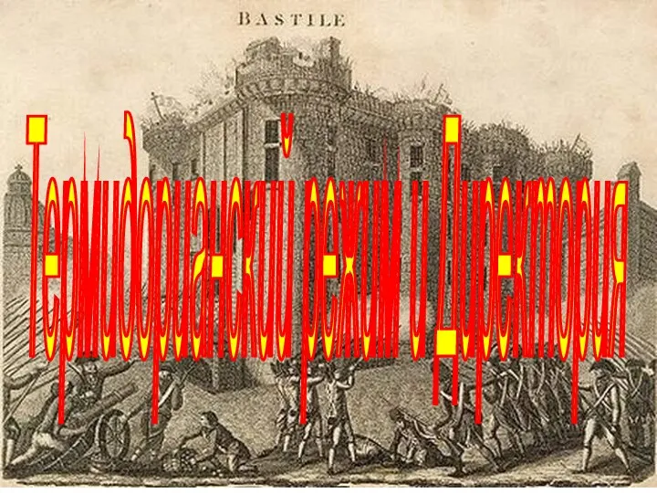 Термидорианский режим и Директория