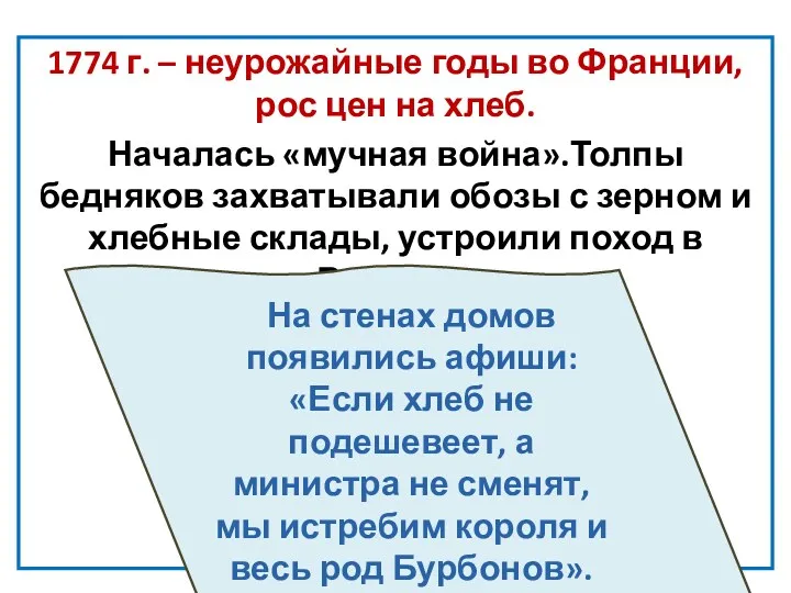 1774 г. – неурожайные годы во Франции, рос цен на