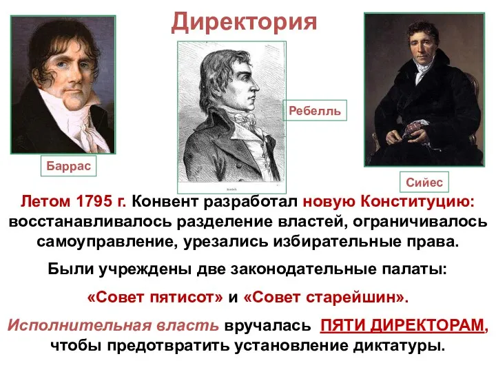 Директория Летом 1795 г. Конвент разработал новую Конституцию: восстанавливалось разделение