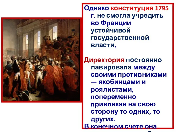 Однако конституция 1795 г. не смогла учредить во Франции устойчивой