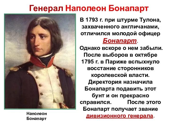 Генерал Наполеон Бонапарт В 1793 г. при штурме Тулона, захваченного