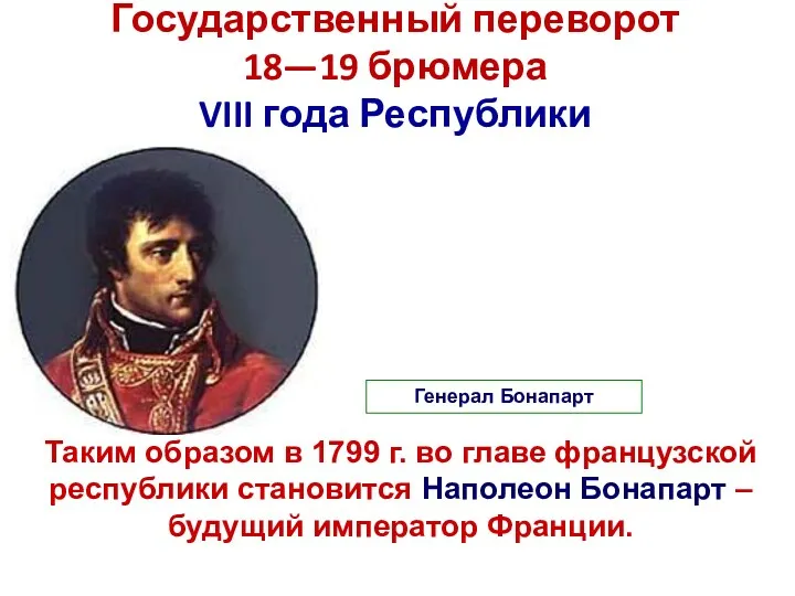 Государственный переворот 18—19 брюмера VIII года Республики Таким образом в