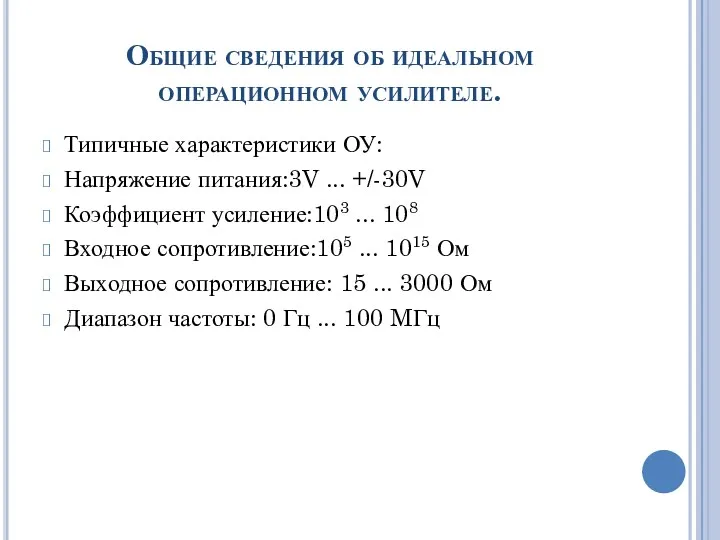 Общие сведения об идеальном операционном усилителе. Типичные характеристики ОУ: Напряжение