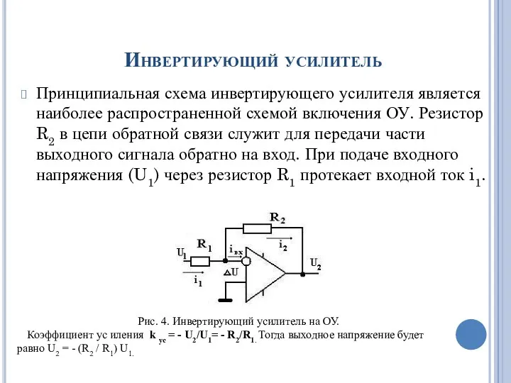 Инвертирующий усилитель Принципиальная схема инвертирующего усилителя является наиболее распространенной схемой