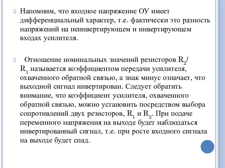 Напомним, что входное напряжение ОУ имеет дифференциальный характер, т.е. фактически