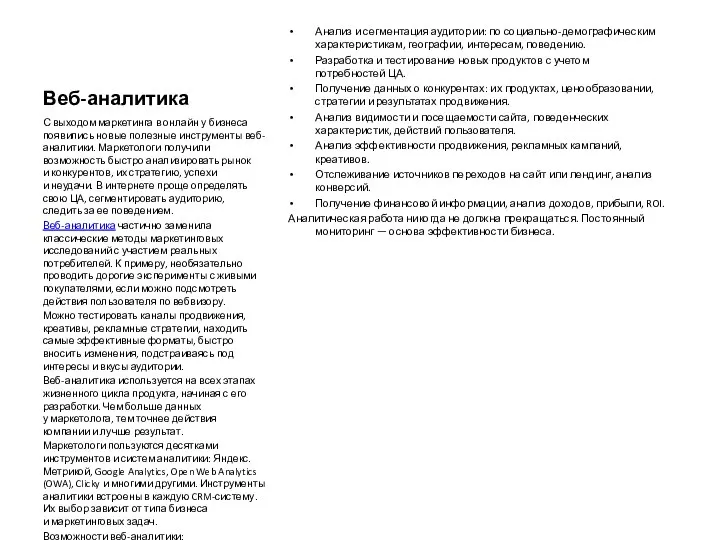 Веб-аналитика Анализ и сегментация аудитории: по социально-демографическим характеристикам, географии, интересам,