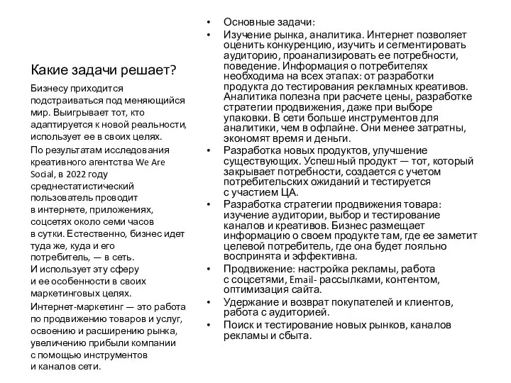 Какие задачи решает? Основные задачи: Изучение рынка, аналитика. Интернет позволяет