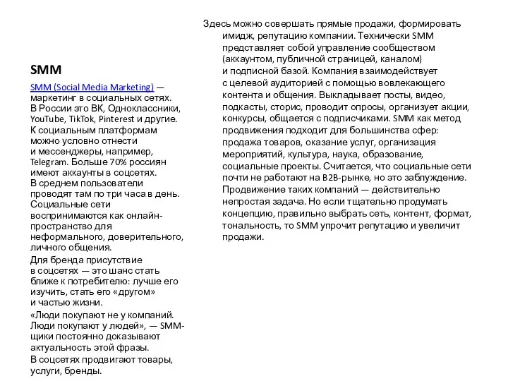 SMM Здесь можно совершать прямые продажи, формировать имидж, репутацию компании.