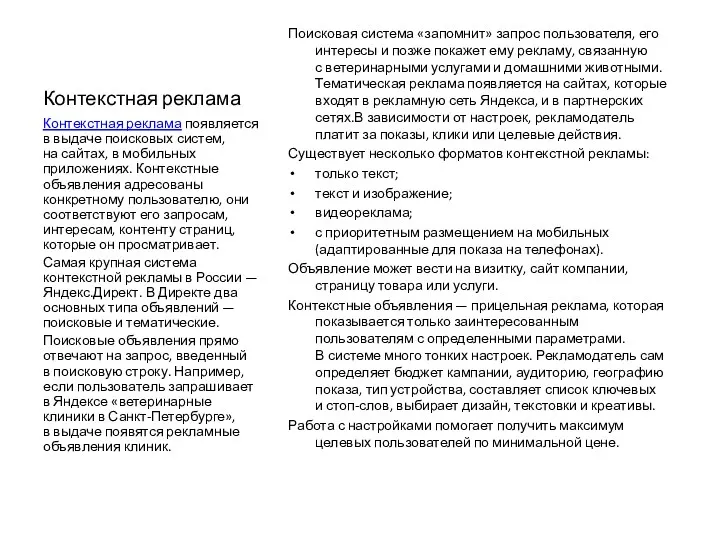 Контекстная реклама Поисковая система «запомнит» запрос пользователя, его интересы и