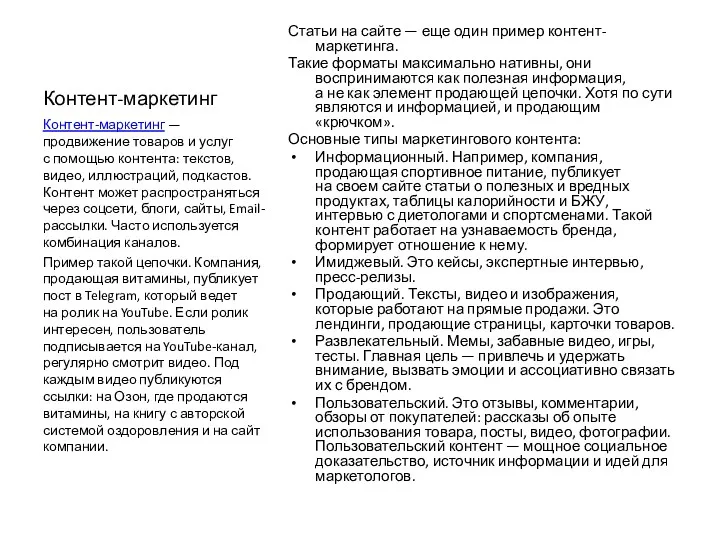 Контент-маркетинг Статьи на сайте — еще один пример контент-маркетинга. Такие