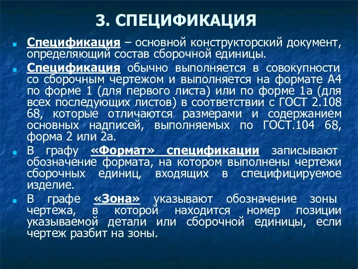 3. СПЕЦИФИКАЦИЯ Спецификация – основной конструкторский документ, определяющий состав сборочной