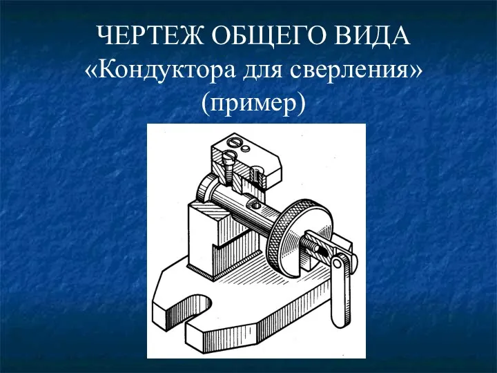 ЧЕРТЕЖ ОБЩЕГО ВИДА «Кондуктора для сверления» (пример)