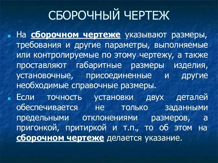 На сборочном чертеже указывают размеры, требования и другие параметры, выполняемые