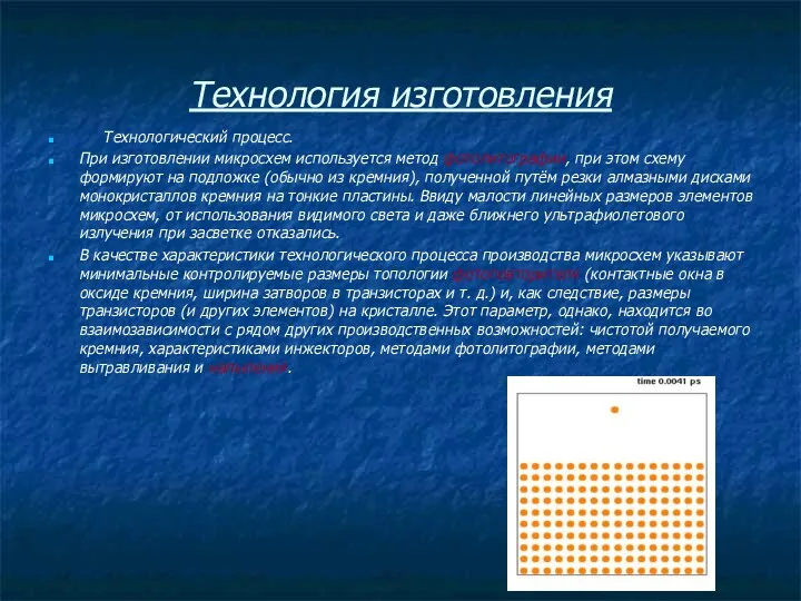 Технология изготовления Технологический процесс. При изготовлении микросхем используется метод фотолитографии,