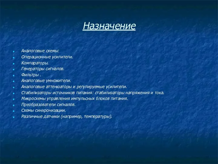 Назначение Аналоговые схемы: Операционные усилители. Компараторы. Генераторы сигналов. Фильтры .