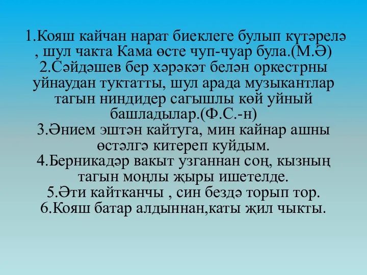 1.Кояш кайчан нарат биеклеге булып күтәрелә , шул чакта Кама