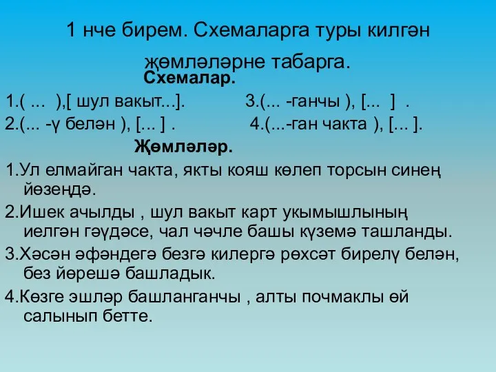 1 нче бирем. Схемаларга туры килгән җөмләләрне табарга. Схемалар. 1.(