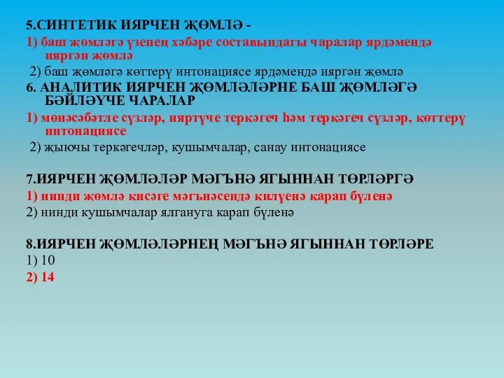 5.СИНТЕТИК ИЯРЧЕН ҖӨМЛӘ - 1) баш җөмләгә үзенең хәбәре составындагы