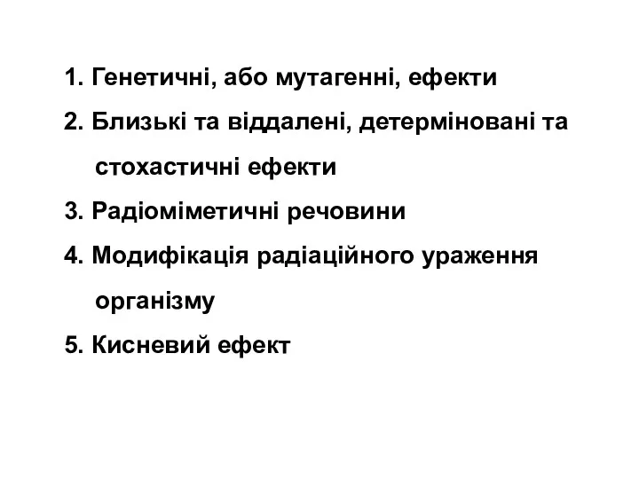 1. Генетичні, або мутагенні, ефекти 2. Близькі та віддалені, детерміновані