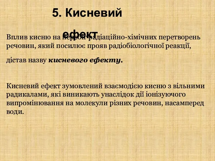 Вплив кисню на перебіг радіаційно-хімічних перетворень речовин, який посилює прояв