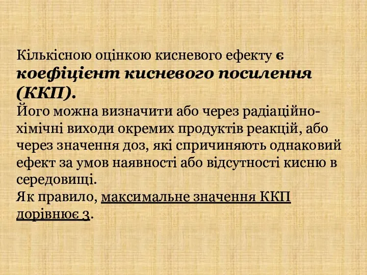 Кількісною оцінкою кисневого ефекту є коефіцієнт кисневого посилення (ККП). Його