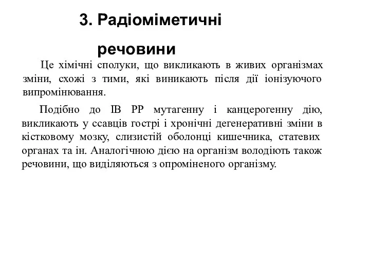 Це хімічні сполуки, що викликають в живих організмах зміни, схожі