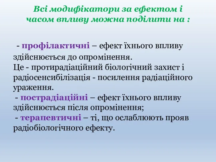 - профілактичні – ефект їхнього впливу здійснюється до опромінення. Це