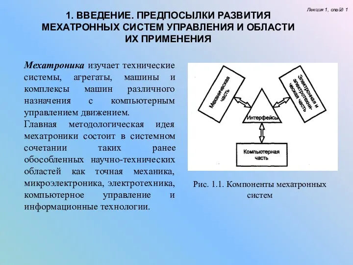 1. ВВЕДЕНИЕ. ПРЕДПОСЫЛКИ РАЗВИТИЯ МЕХАТРОННЫХ СИСТЕМ УПРАВЛЕНИЯ И ОБЛАСТИ ИХ ПРИМЕНЕНИЯ Лекция 1,